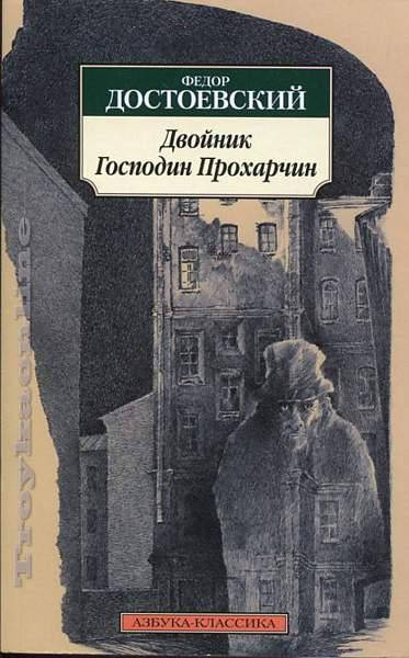 

Книга Двойник. Господин Прохарчин. Автор - Федор Достоевский (Азбука) (покет)