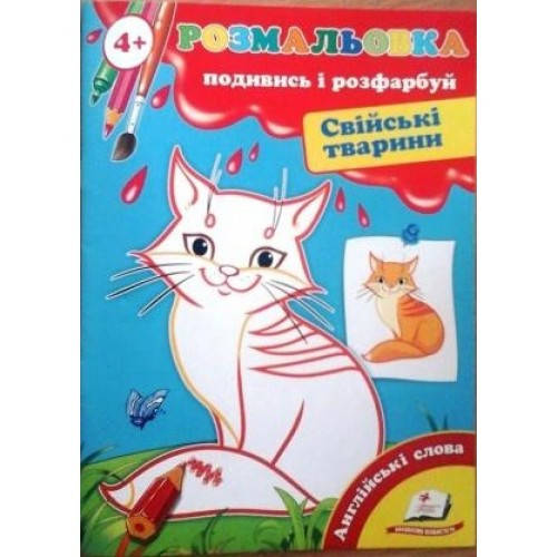 

Перші розмальовки: Подивись та розфарбуй 4+ Свійські тварини (у) (5 95)