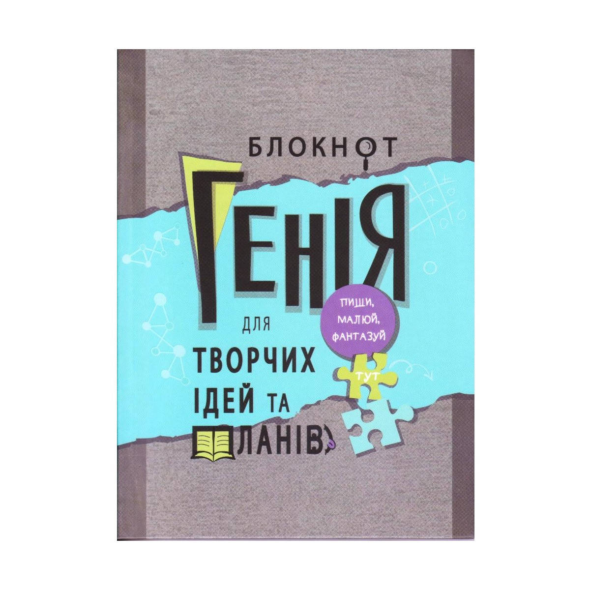 

"Блокнот гения..." А5 интегральная обложка, 80 листов, А5130