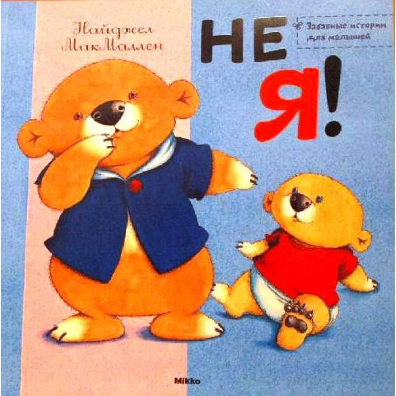 

Макмаллен Найджел: Не я! (рус)