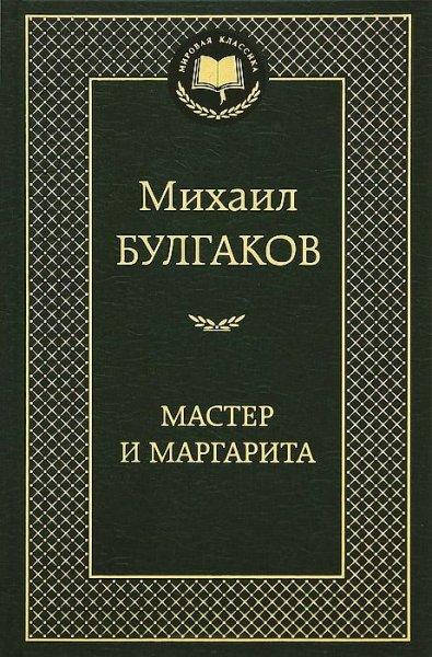 

Михаил Булгаков - Мастер и Маргарита