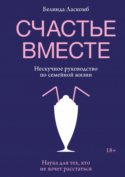 

Счастье вместе. Нескучное руководство по семейной жизни
