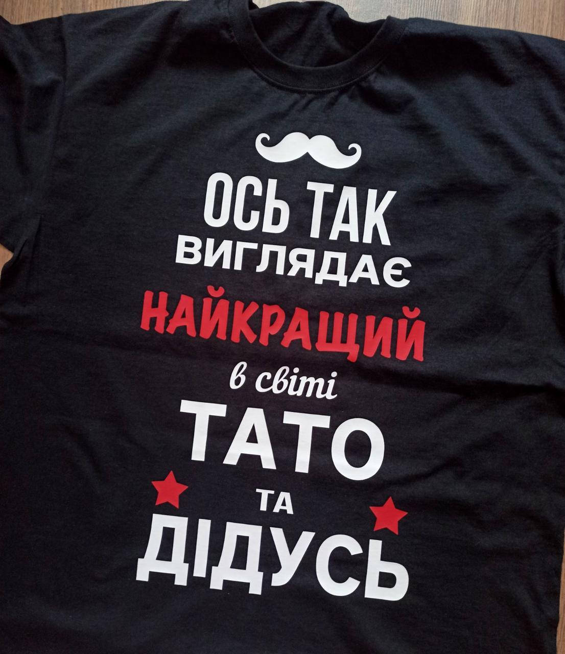 

Футболка "Так выглядит лучший в мире папа и дедушка"