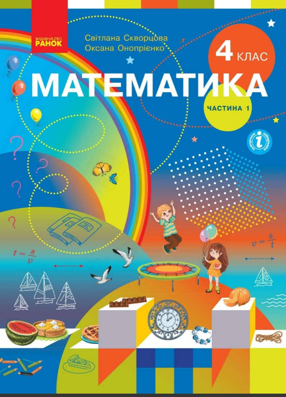 

Підручник Математика 4 клас частина 1.Скворцова,Онопрієнко. Ранок.