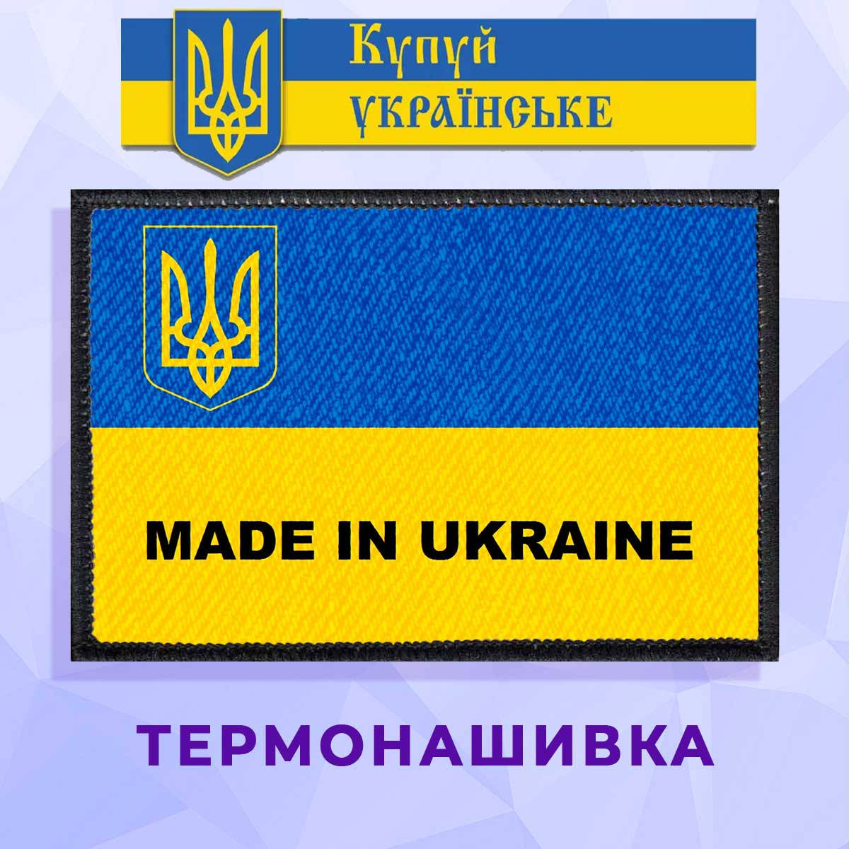 

Термонашивка патриотическая Made in Ukraine