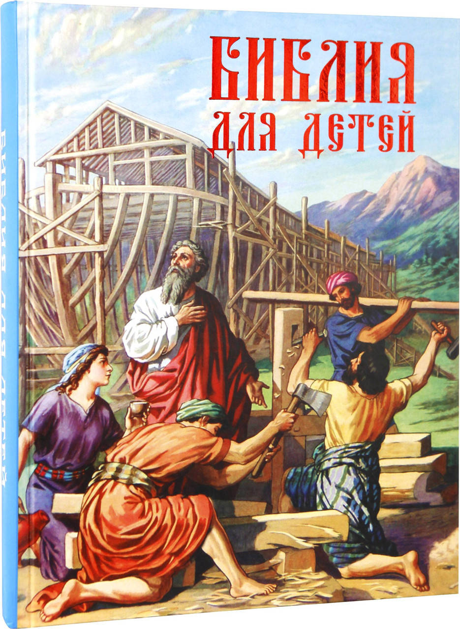 

Библия для детей
