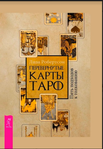 

Перевернутые карты Таро. Пять подходов к толкованию