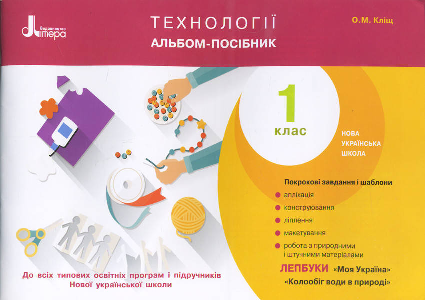 

НУШ. Технології. Альбом-посібник 1 клас