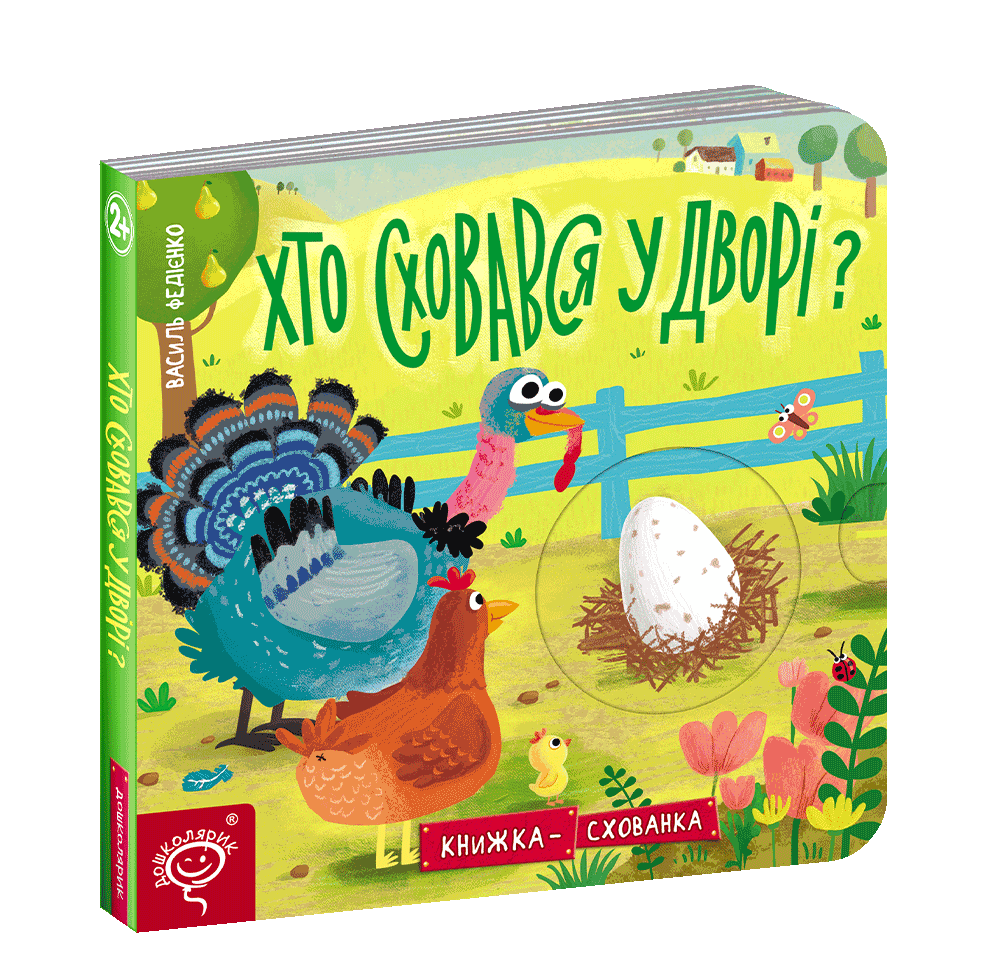 

Хто сховався у дворі Книжка-схованка Школа (В. Федієнко)
