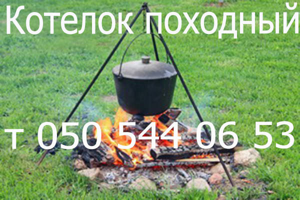 

Котелок походный 10 литров