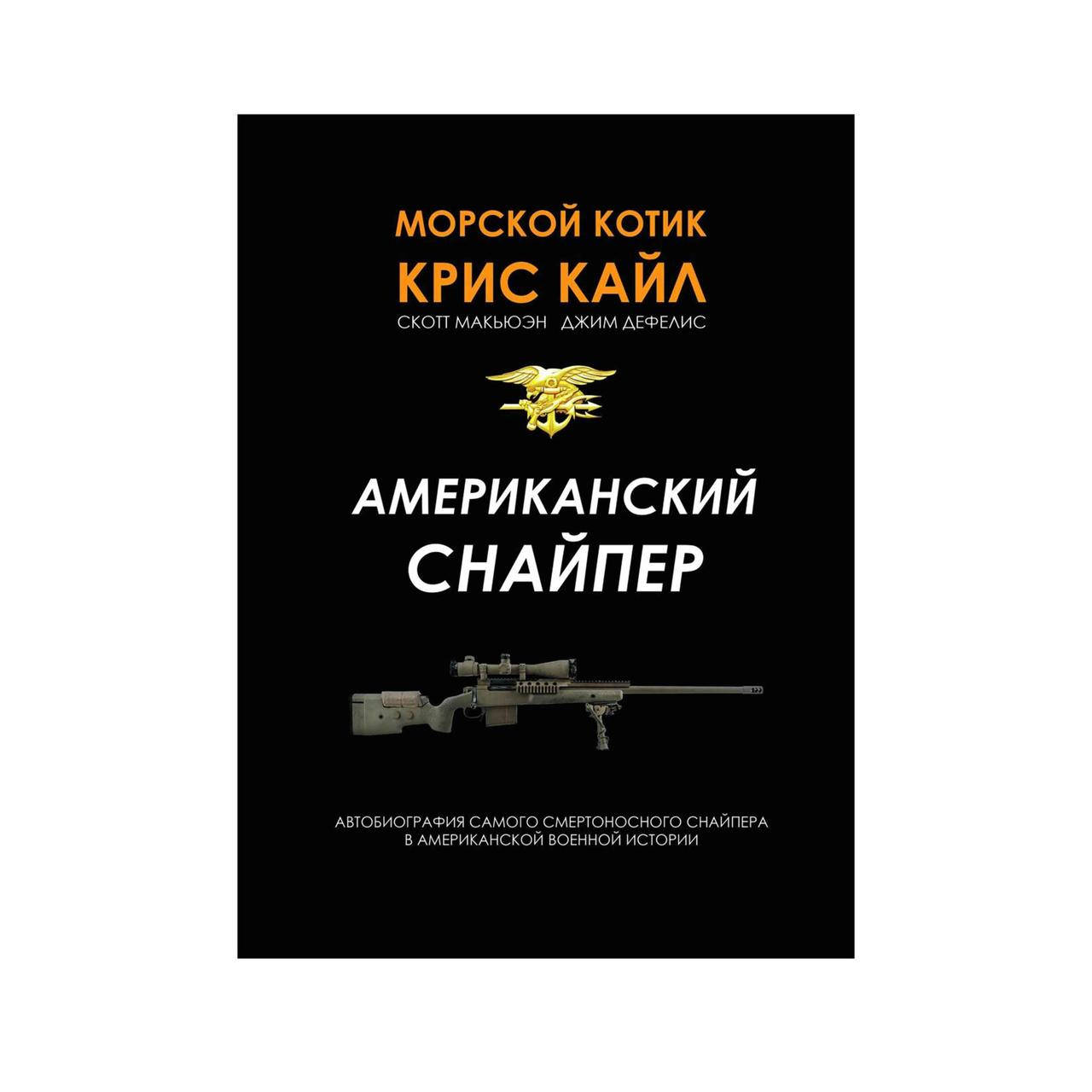 

Книга «Американский снайпер» Крис Кайл, Черный