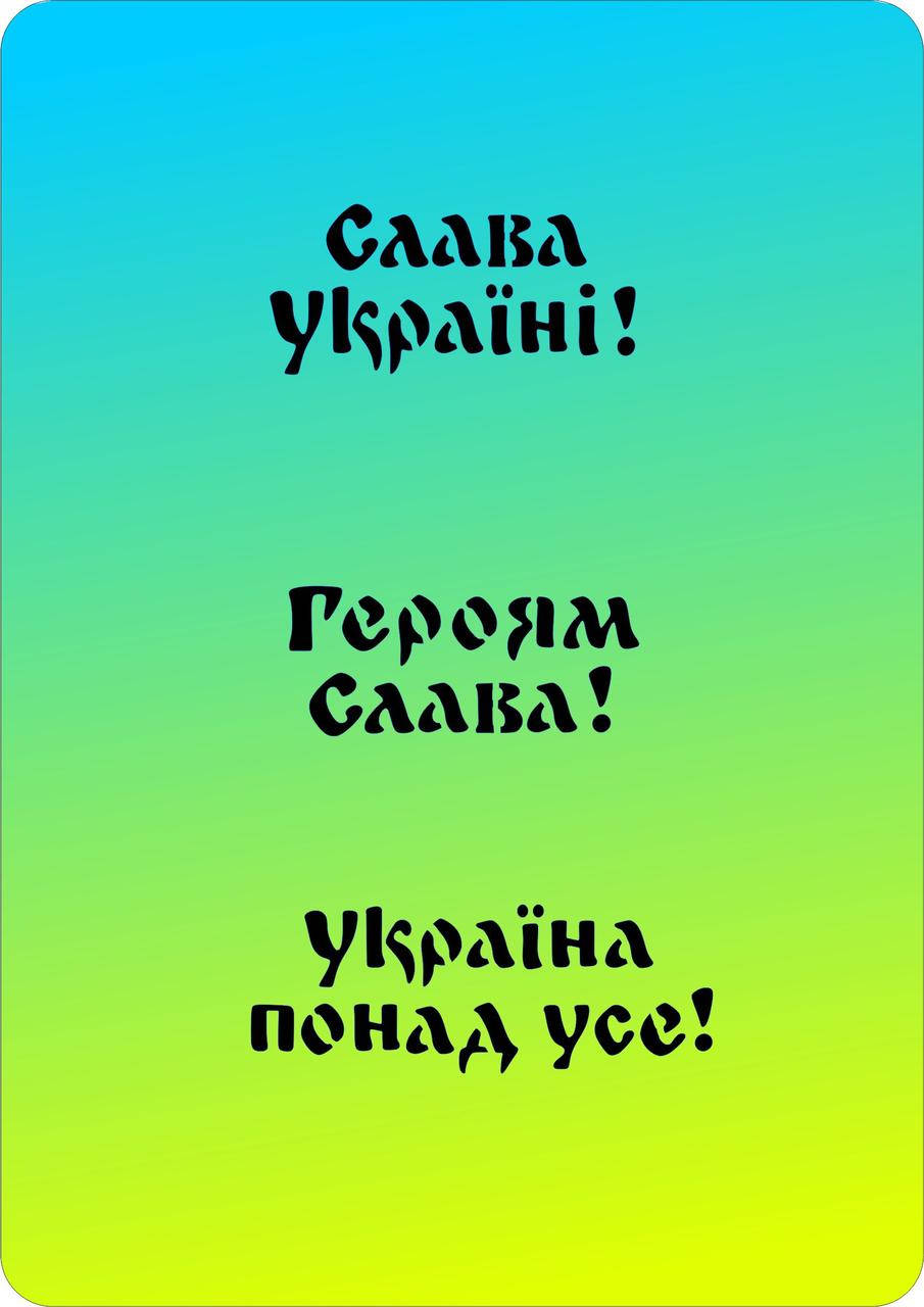 

Трафарет Патриотичные надписи