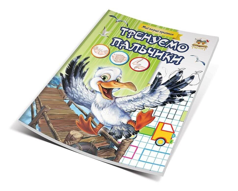 

Прописи Тренируем пальчики (Укр) 16,5х21см 16 стр арт.МПП-06