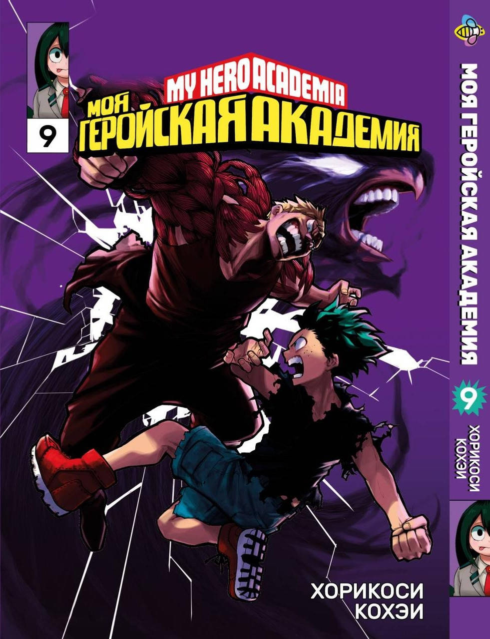 

Манга Bee's Print Моя геройская академия My Hero Academia Том 09 BP MH 09