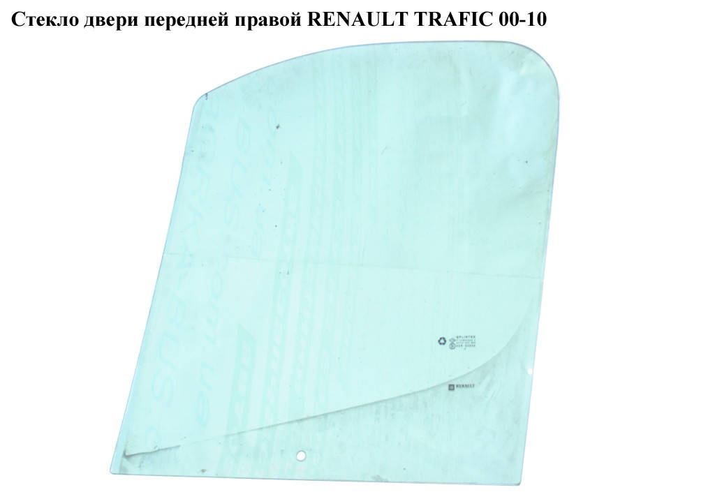 

Стекло двери передней правой RENAULT TRAFIC 00-10 (РЕНО ТРАФИК) (8200005500)