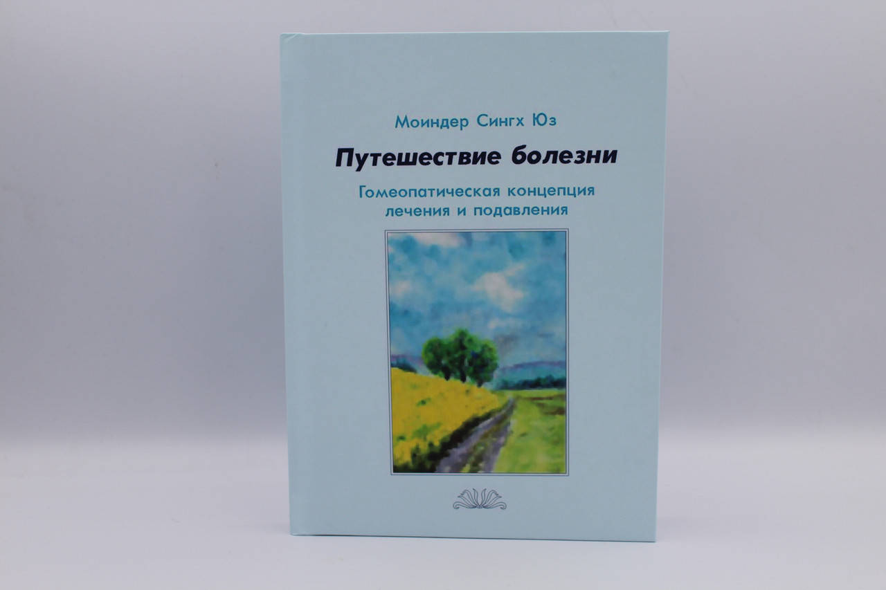 

Путешествие болезни. Гомеопатическая концепция лечения и подавления