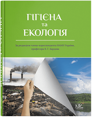 

Гігієна та екологія. Бардов В. Г. (за ред.)