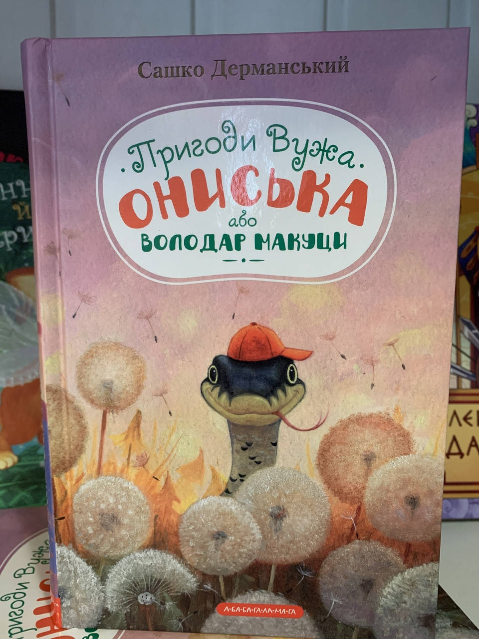 

Книга Пригоди вужа Ониська або Володар Макуци
