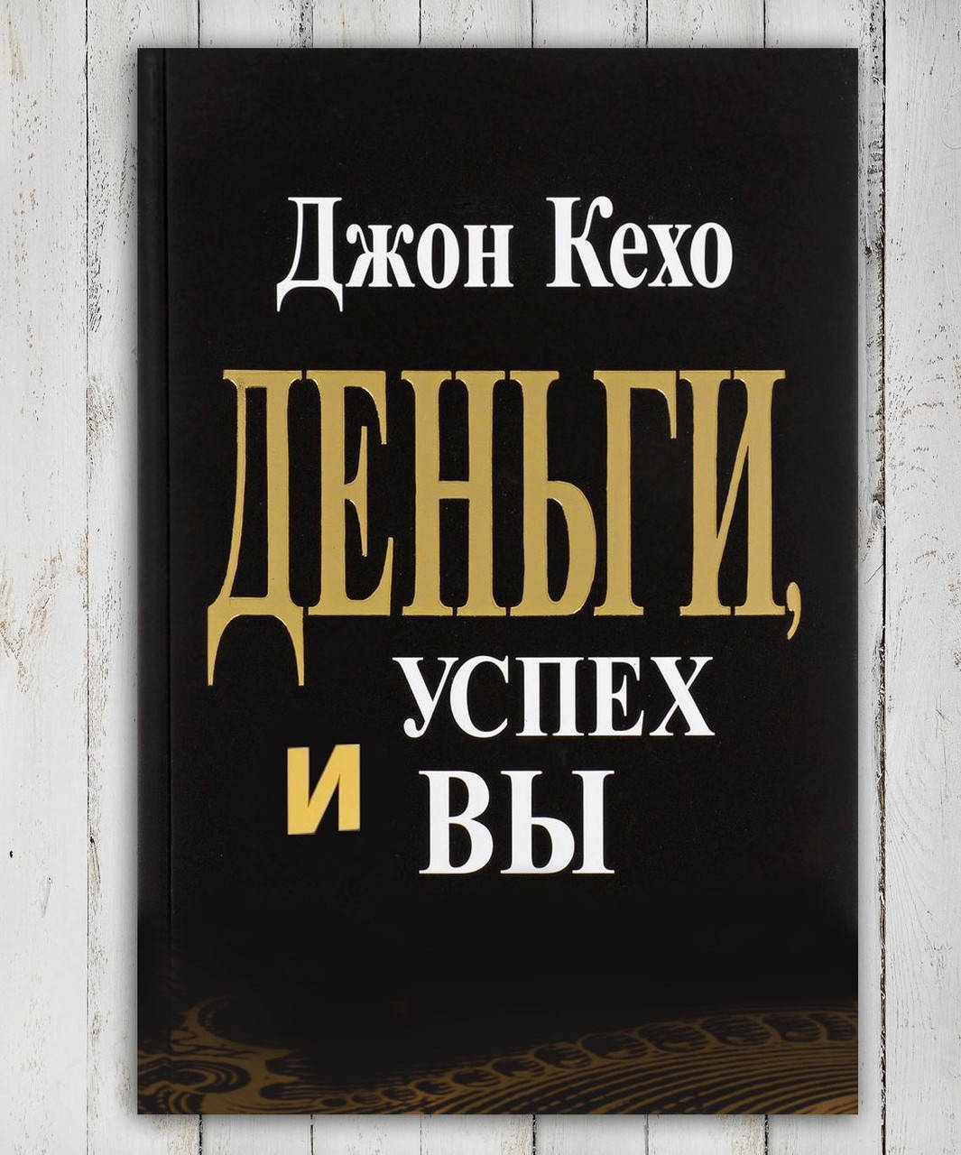 

Книга " Деньги , успех и вы " Джон Кехо