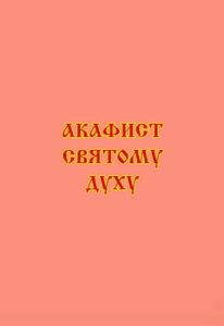 

Акафист святому Духу