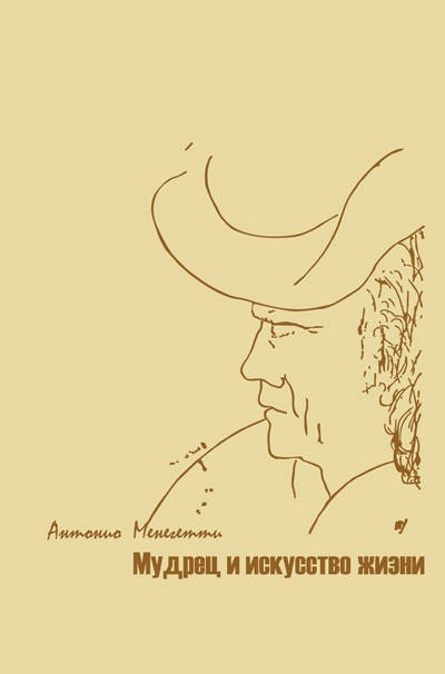 

Мудрец и искусство жизни - Антонио Менегетти