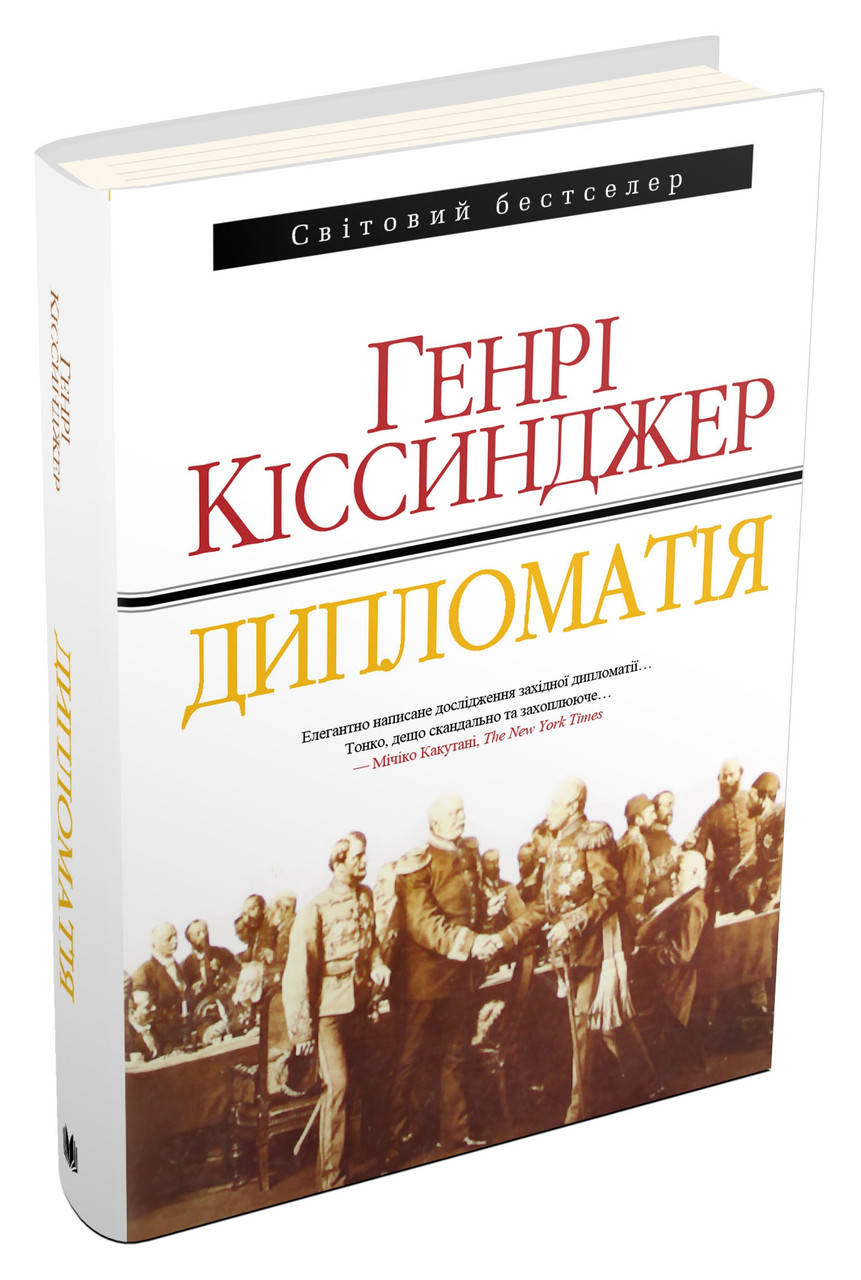 

Книга Дипломатія. Автор - Генрі Кіссинджер (КМ Букс) (тв.)