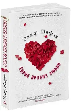 

Сорок правил любви Шафак Э.