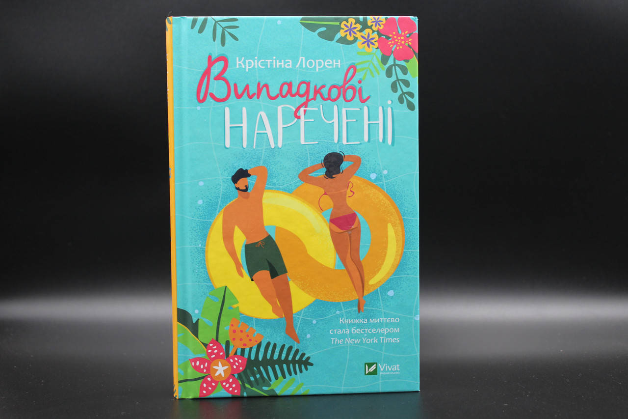 

ВИПАДКОВІ НАРЕЧЕНІ К.Лорен Vivat