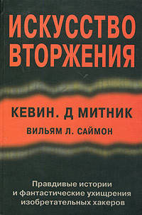 

Искусство вторжения