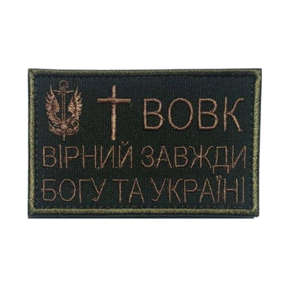 

Шеврон на липучке Вовк вірний завжди 5х8 см