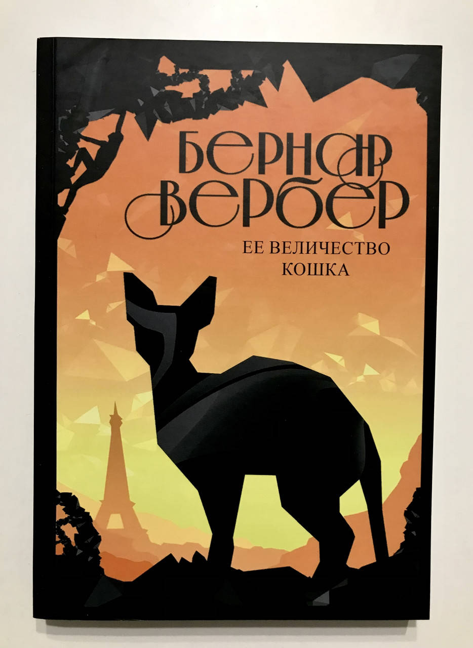

Её величество кошка. Вербер Бернар