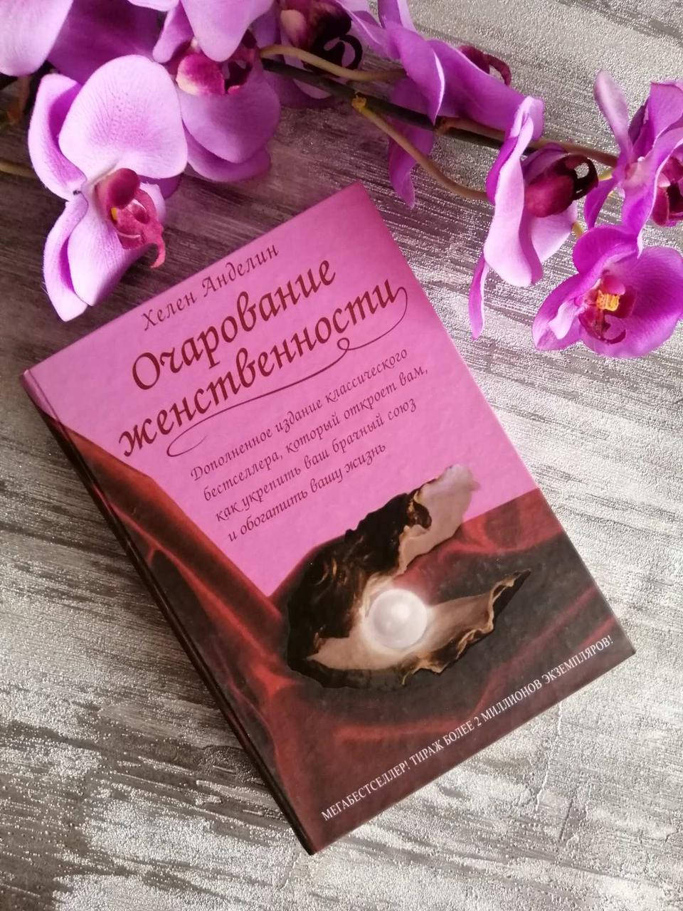 

Книга "Очарование женственности" Хелен Анделин