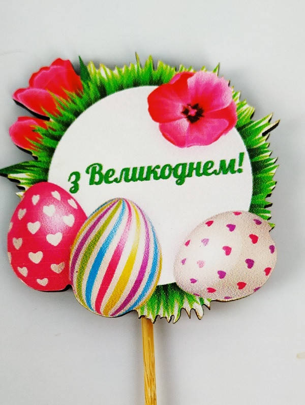 

Топпер деревянный на пасху ,,З Великоднем,,