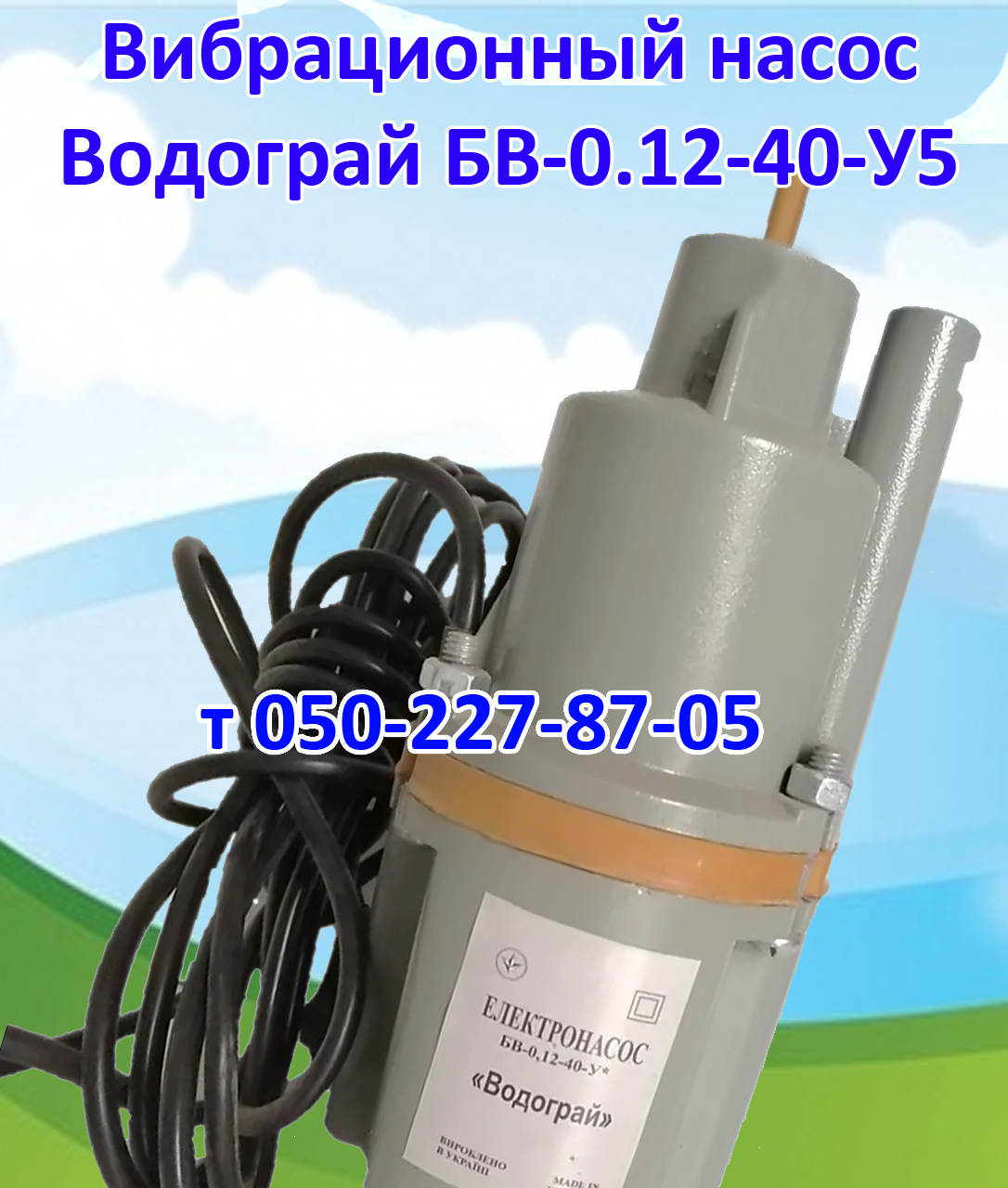 

Насос вибрационный Водограй