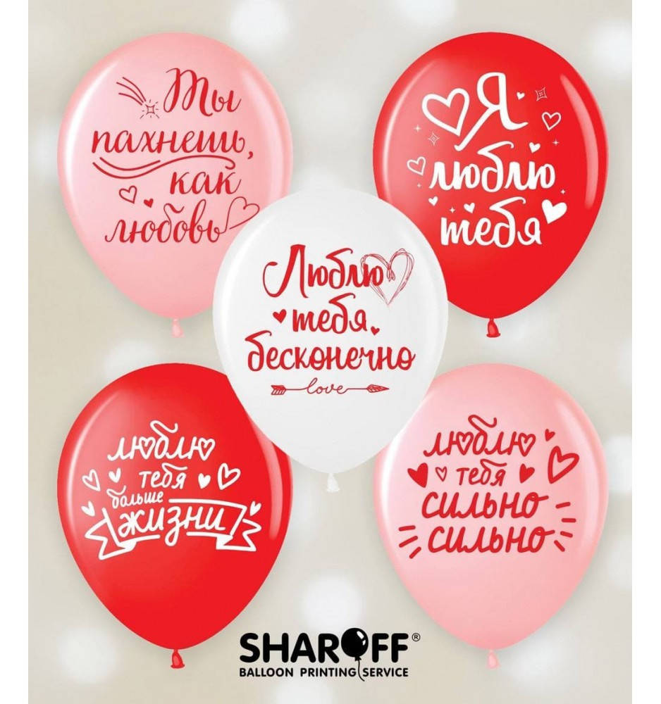 

Воздушные шары Я люблю тебя 50 штук (2 ст) ТМ Sharoff, Разные цвета