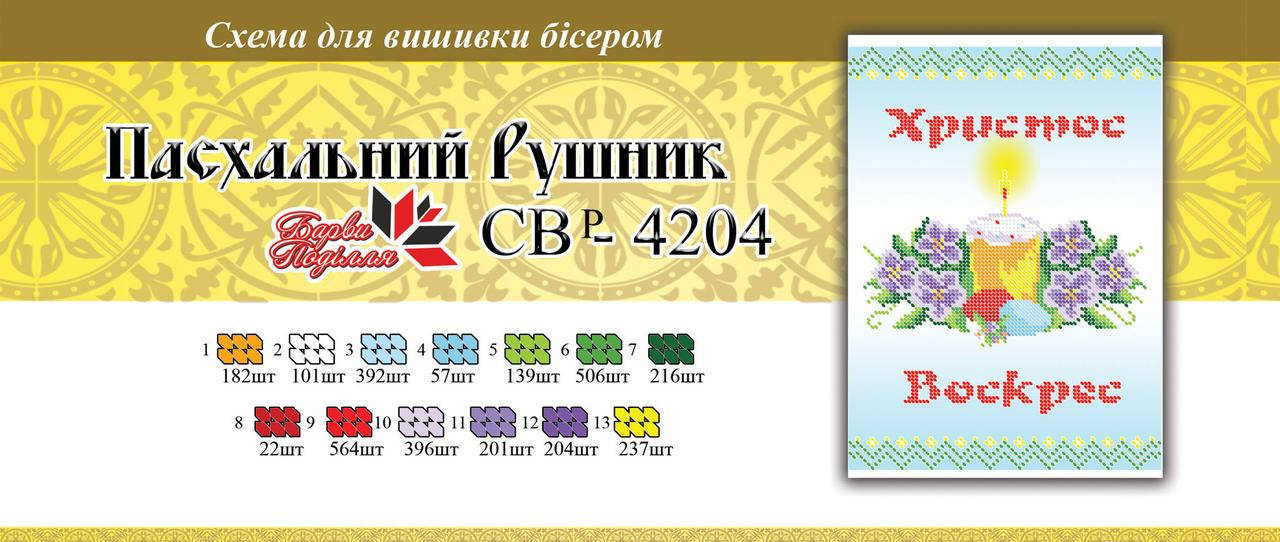 

Вышивка бисером СВР 4204 Рушник пасхальний формат А4