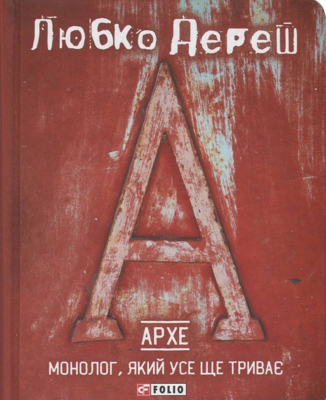 

Любко Переш. Монолог,який усе ще триває