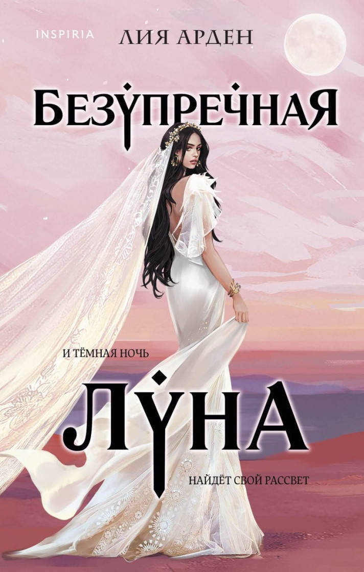 

Лия Арден Безупречная Луна