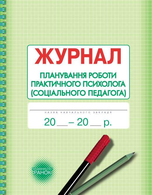 

Журнал планування роботи практичного психолога (соціального педагога) арт. О376038У ISBN 9789667467586