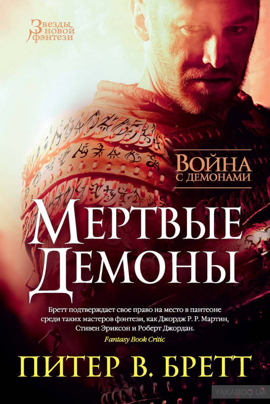

Война с демонами. Мертвые демоны. Питер В. Бретт