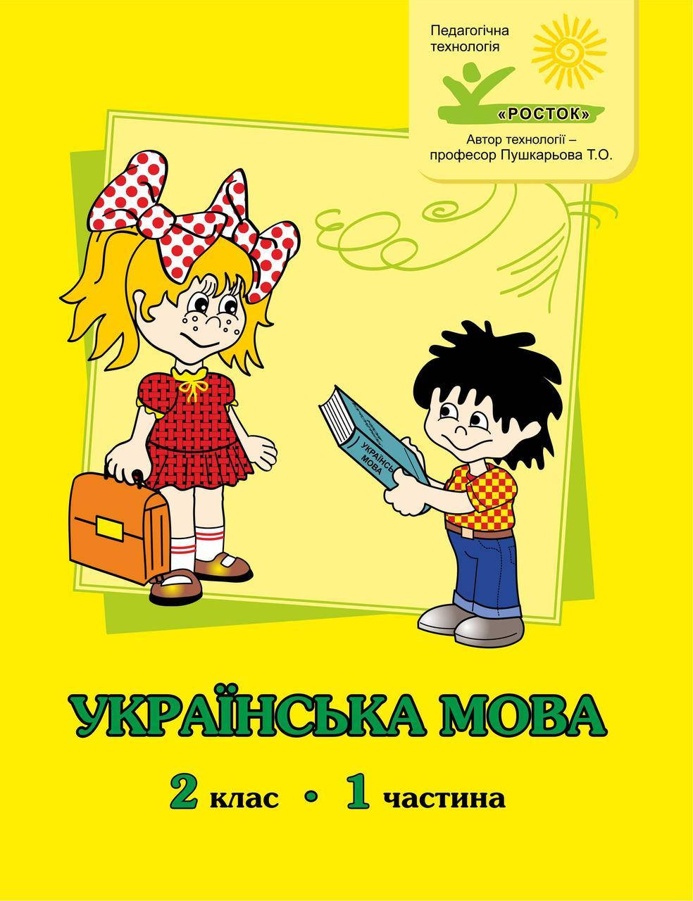 

Українська мова 2 клас 1 частина М.І. Кальчук, М.В. Кучинський РОСТОК