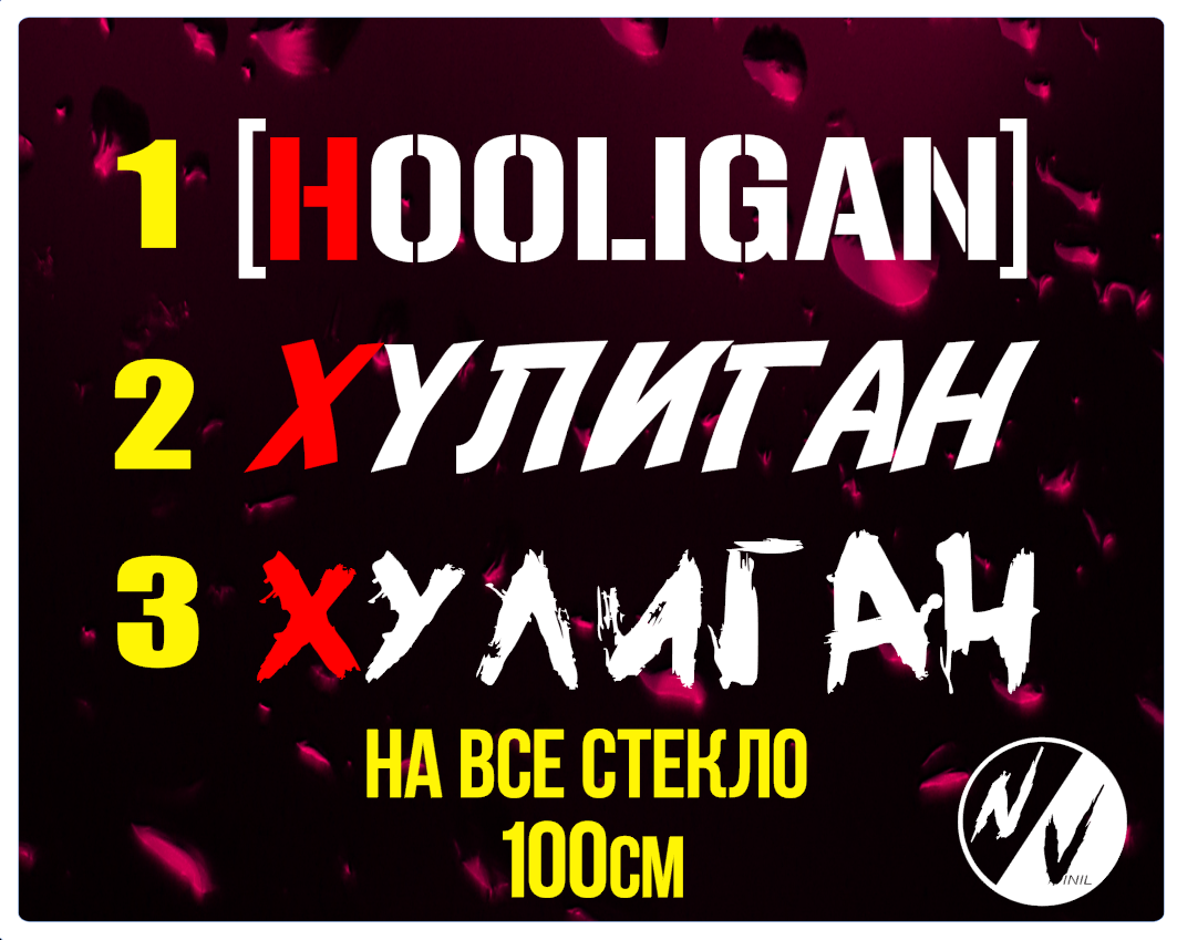 

Наклейка на лобовое Хулиган 100*20см