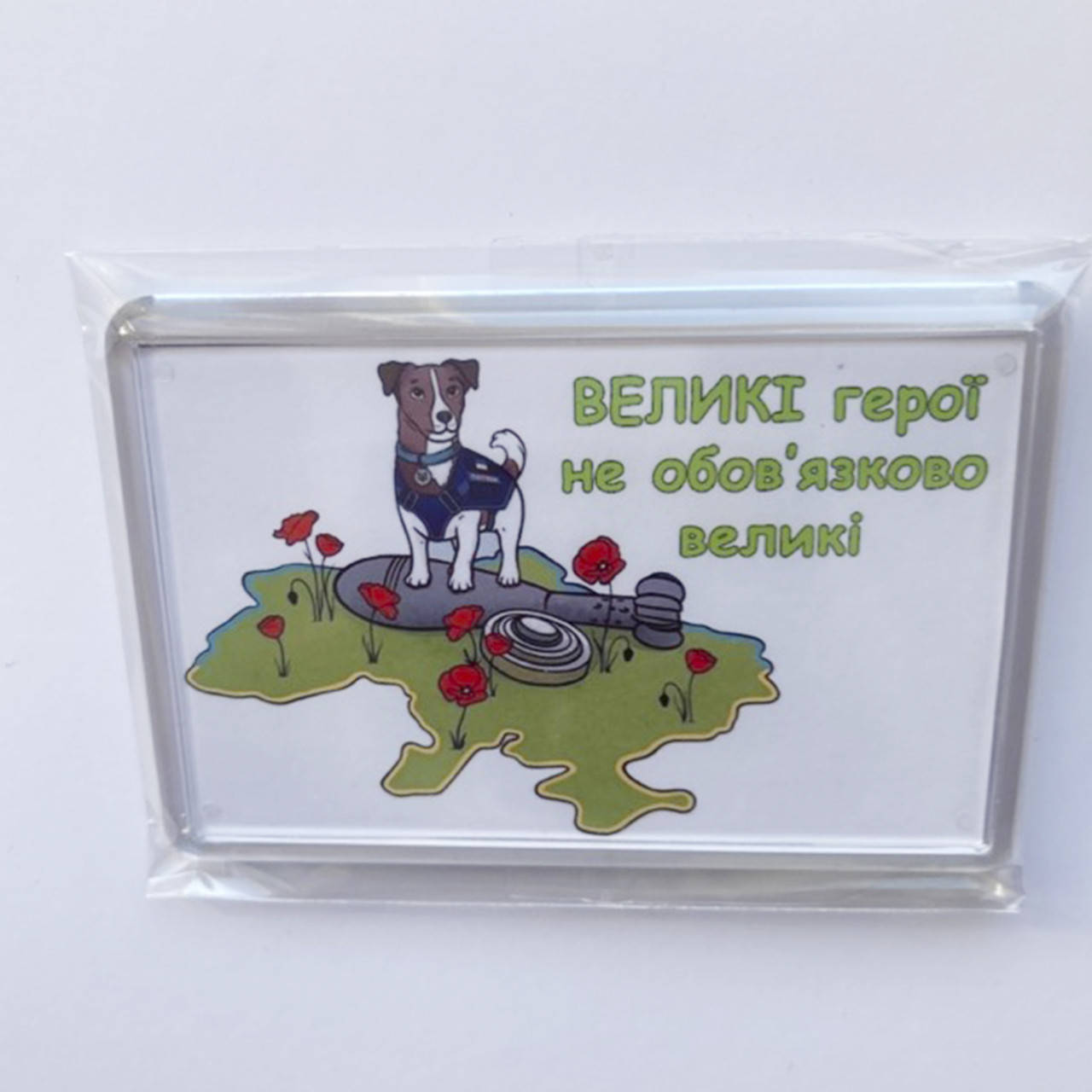 

Магниты с Патроном - Великі герої не обов'язково великі