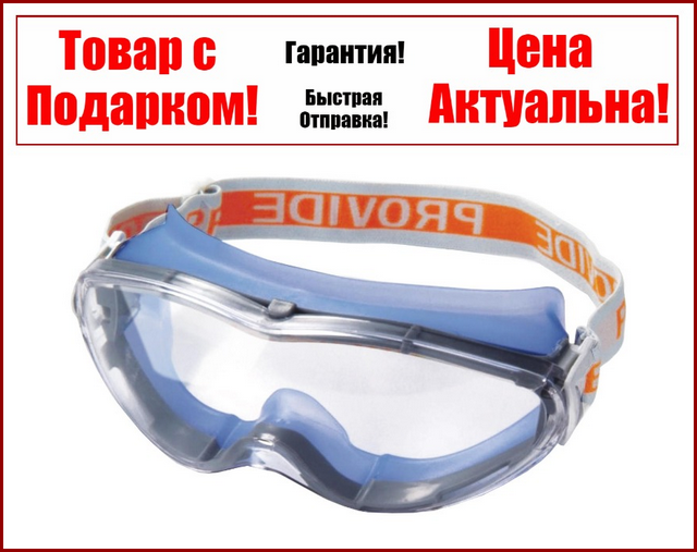 

Очки защитные Provide линза поликарбонат не запотевающая,антицарапина ZO-0011