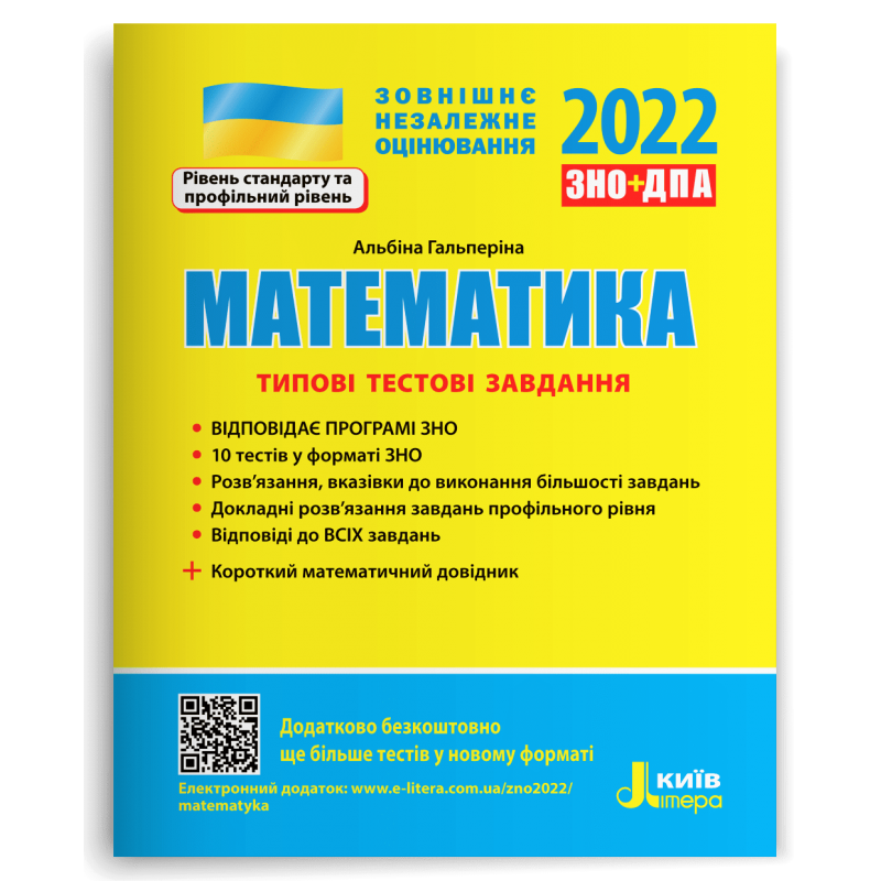

ЗНО 2022 Математика Типові тестові завдання