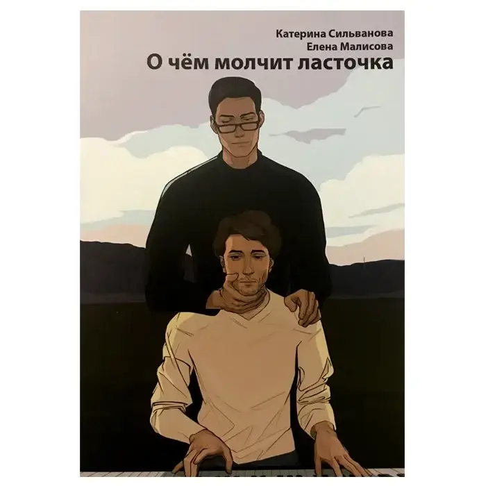 

Катерина Сильванова, Елена Малисова "О чём молчит ласточка"