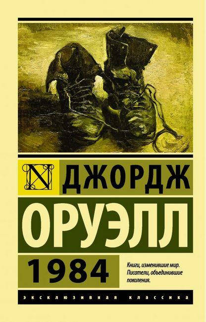 

1984. Оруэлл Джордж. (покет). Эксклюзивная классика