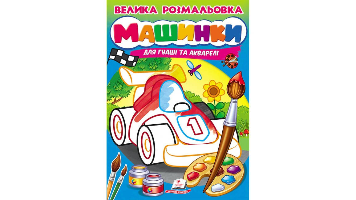 

Велика розмальовка. Машинки