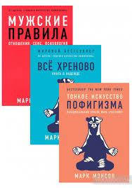 

Набор книг "Все хреново", "Тонкое искусство пофигизма", "Мужские правила" Марк Мэнсон
