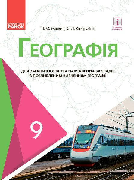 

9 клас Географія Підручник з поглиблибленним вивченням Масляк П.О., Капіруліна С.Л. Ранок